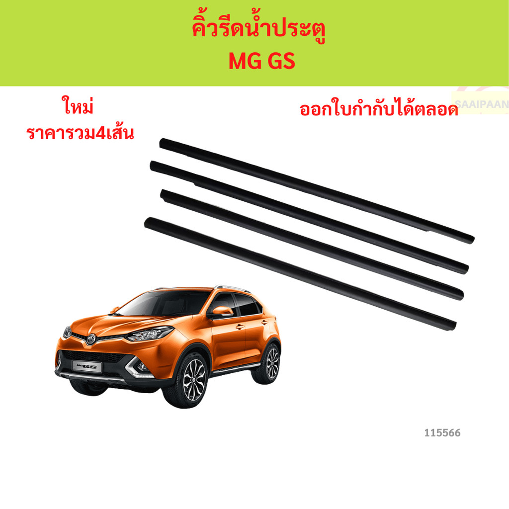 ราคา4เส้น คิ้วรีดน้ำประตู MG GS MGGS คิ้วรีดน้ำ ยางรีดนำ้ขอบกระจก ยางรีดนำ้ขอบกระจก ยางรีดน้ำ