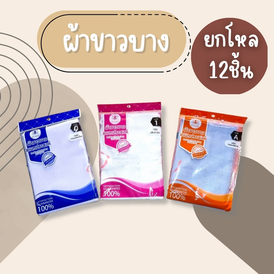 (ยกโหล12ชิ้น) ผ้าขาวบาง ผ้ากรอง ผ้าขาวบางอเนกประสงค์ คุณภาพดี ใช้กรอง นึ่งข้าวเหนียว