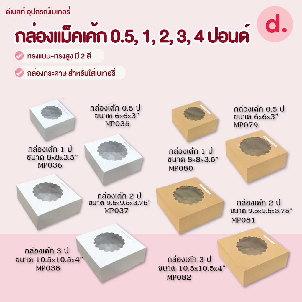 กล่องแม็คเค้ก 0.5, 1, 2, 3, 4 ปอนด์ ทรงแบน-ทรงสูง มี 2 สี กล่องกระดาษ สำหรับใส่เบเกอรี่