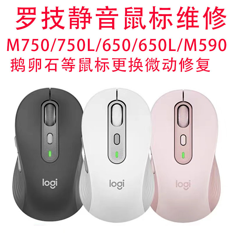 ซ่อมเมาส์ Logitech M590/M750/M650/Pebble/anywhere3s/master3s Repair