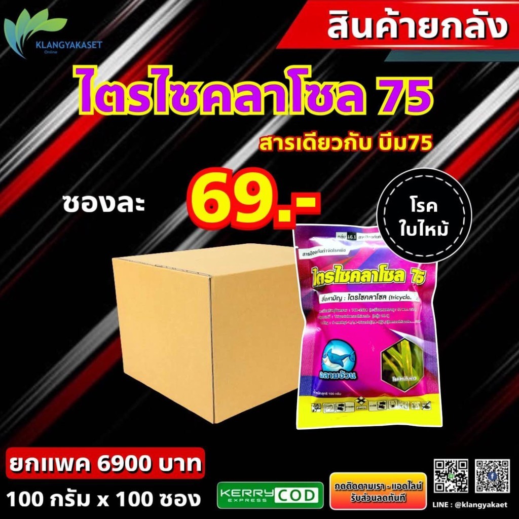 ยกลัง 100 ซอง ไตรไซคลาโซล ฉลาม ขนาด100 กรัม สารเดียวกับ บีม 75 ดับบลิวพี สารกำจัด โรคพืช โรคใบไหม้ ขอบใบแห้ง