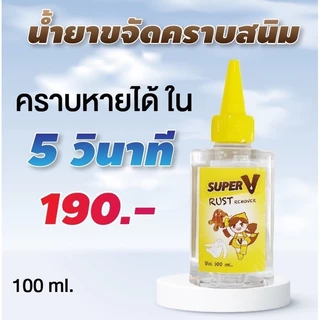 Super V น้ำยาขจัดคราบจุดสนิมบนผ้า สูตรเข้มข้นมาก 25ml