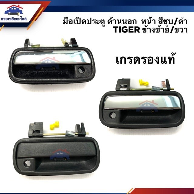 SPRY 📦มือเปิดประตู นอก หน้า / หลัง โตโยต้า ไทเกอร์ Toyota Tiger,Tiger D4D,Sport Rider สีดำ/ชุบโครเมียม ข้างซ้าย/ขวา S
