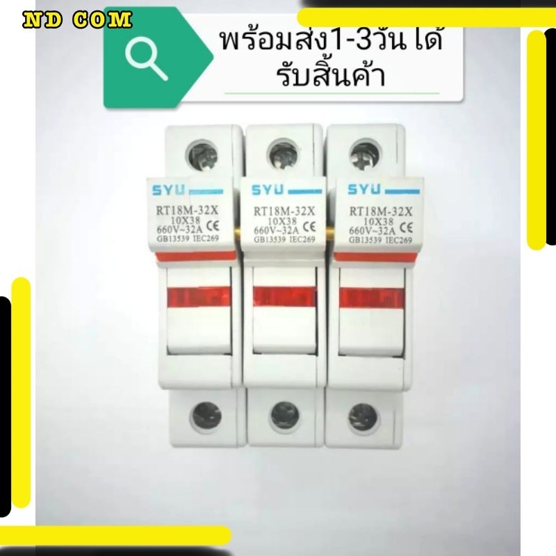 สุดคุ้ม! กระบอก​ฟิวส์​10*38แบบติดรางRt18m-32x