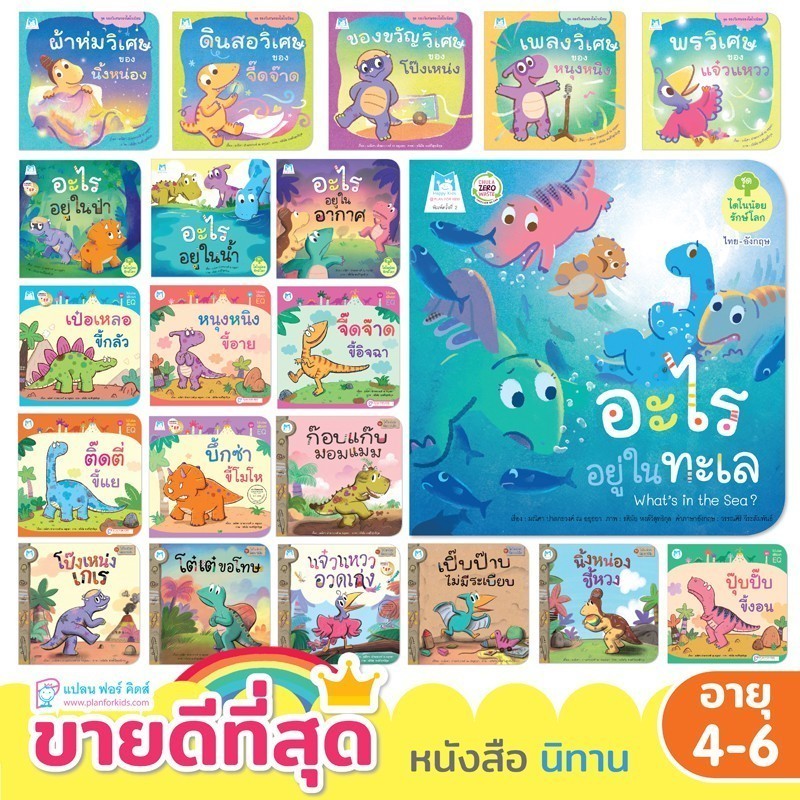 รวมนิทาน ไดโนน้อย นิทานเด็ก ไดโนเสาร์ แยกเล่มได้ นิทาน EF EQ พัฒนานิสัย หนังสือเด็ก Plan for Kids