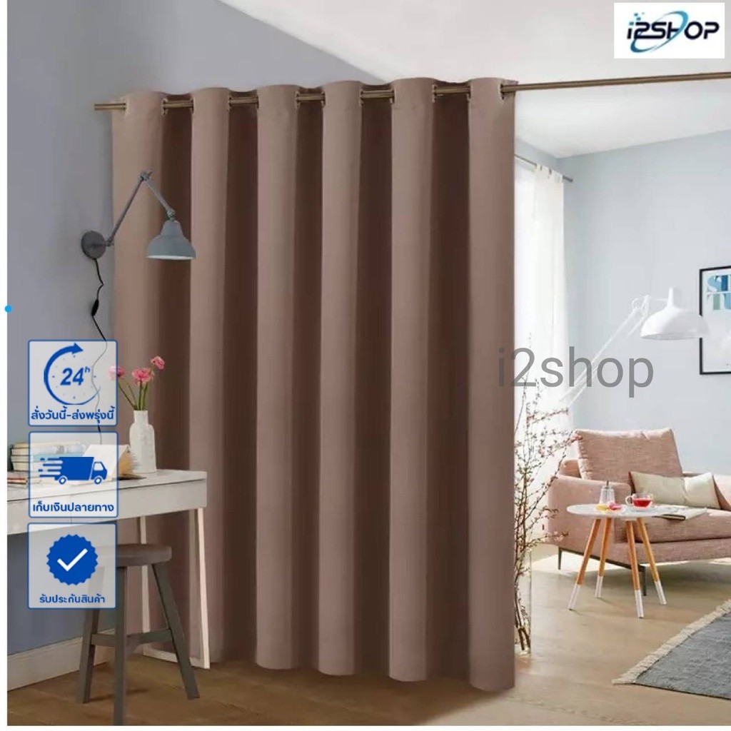 i2shop ผ้าม่านสีเอิร์ธโทน ผ้าม่านหน้าต่าง ประตู สีพิ้น เรียบหรู ทึบแสง ผ้าม่านกันยูวี กั้นห้อง ห่วงตาไก่ ⭐พร้อมส่ง⭐