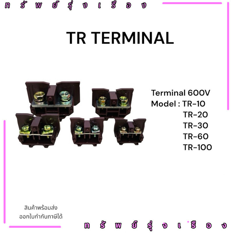 ร้านในไทย! แพ็คละ5ชิ้น Terminal TR-10 TR-20 TR-30  TR-60 TR-100