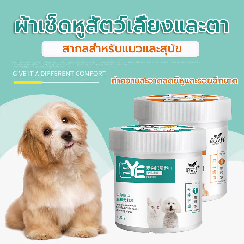 แผ่นเช็ดตาสุนัขและแมว ทิชชู่เปียกทำความสะอาดใบหู ผ้าเช็ดตาและหู ทิชชู่เปียกเช็ด ทำความสะอาดสัตว์เลี้ยง บรรจุ 130แผ่น