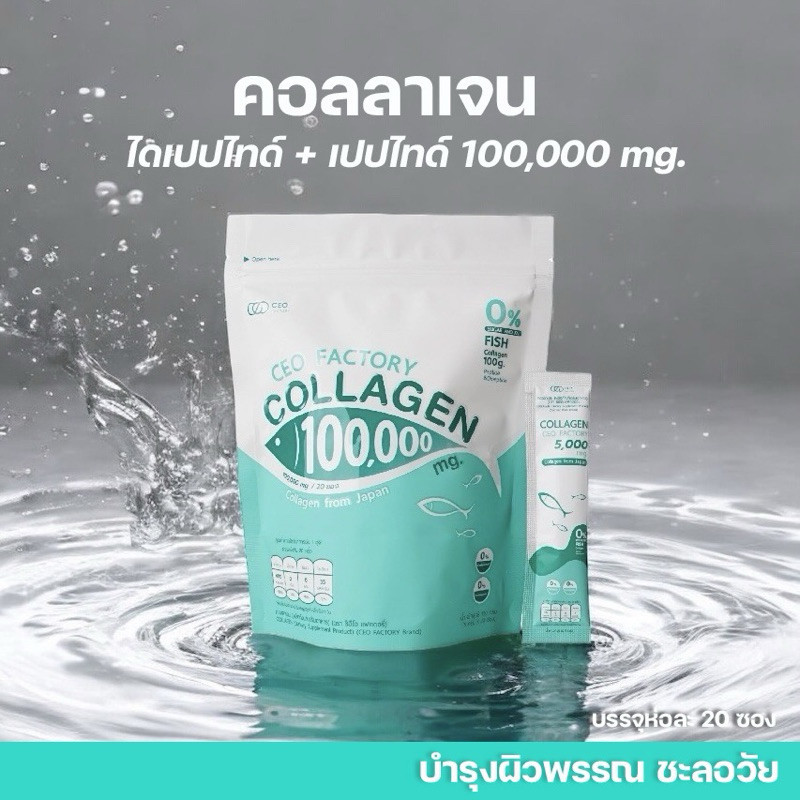 [ซื้อในไลฟ์ลด100] CEO Factory Collagen คอลลาเจน ซีอีโอ แฟคตอรี่ 100,000 mg (ห่อละ 20 ซอง)