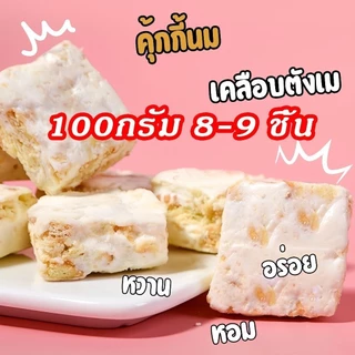 X.C นูกัตไต้หวัน Nougat รสนมแพะผสมFDสตรอว์เบอร์รี่ ขนมคุ้กกี้ไต้หวันนมเคลือบตังเม นูกัสรสนม รสอื่นๆอีก8รส เกล็ดหิมะกรอบ
