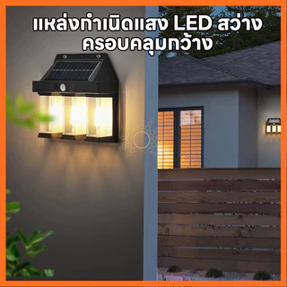 โคมไฟLED ไฟติดผนัง โซล่าเซลล์ กันน้ำฝน พลังงานแสงอาทิตย์ แบตทนทาน ไม่ต้องเดินสายไฟ ไฟฟพลังงานเเสงอาทิตย์