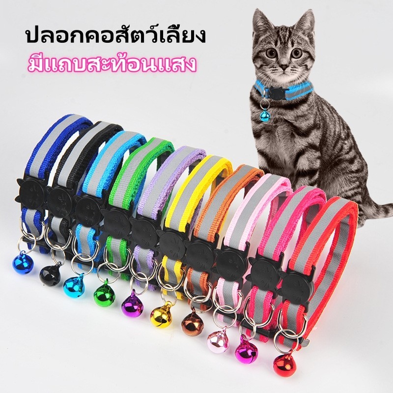 ปลอกคอสุนัข ปลอกคอแมว ปลอกคอสัตว์เลี้ยง ปลอกคอนิรภัย พร้อมล็อค ด้วยระฆัง มีแถบสะท้อนแสง หลากสี