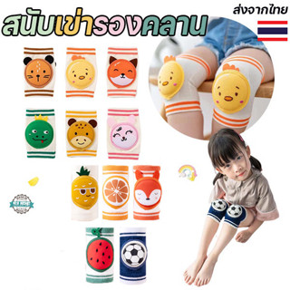 สนับเข่ารองคลานเสริมฟองน้ำนุ่มนิ่มกันลื่น ลายน่ารักสำหรับเด็…