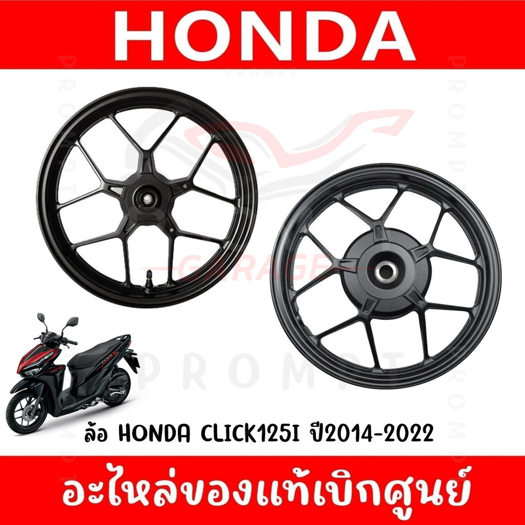 ล้อ HONDA CLICK125I ปี2014-2023 ของแท้ศูนย์