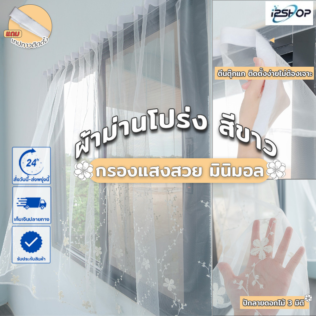 i2shop ผ้าม่านหน้าต่าง โปร่งแสง-สีขาว กรองแดดละมุน ปักลายดอกไม้ 3 มิติ (มีขนาดเดียว 100*130) ภาพถ่ายงานจริง พร้อมส่ง