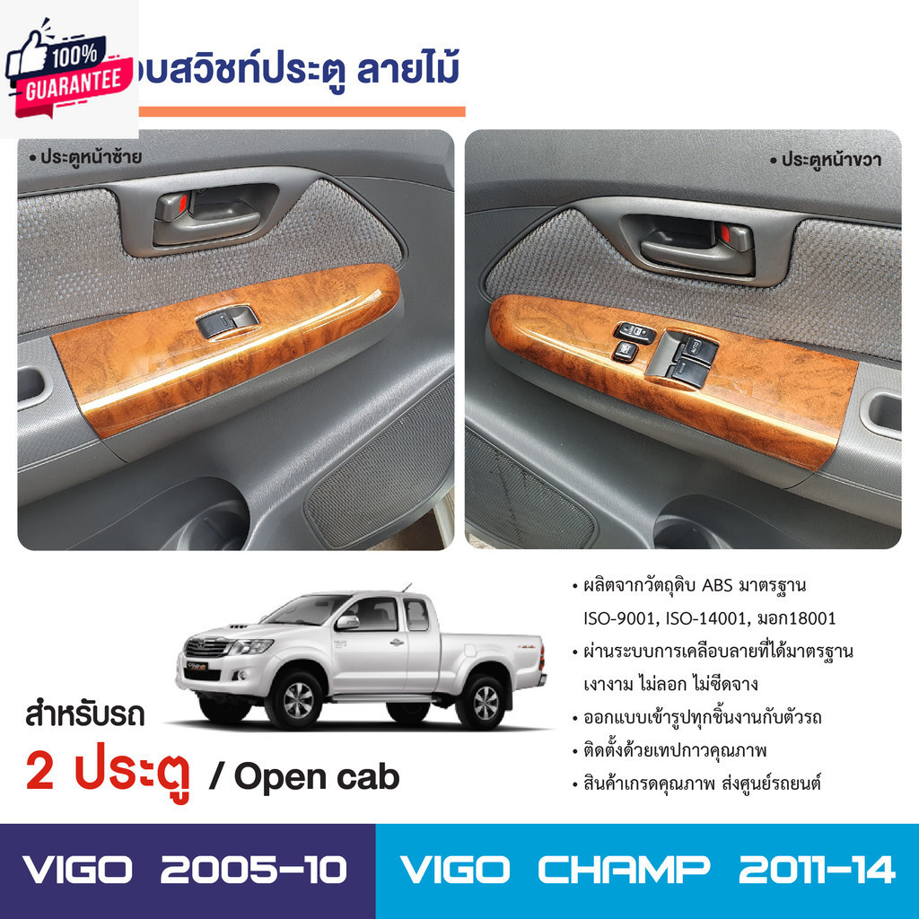 ชุดครอสวิทซ์ประตู TOYOTA VIGO 2005-2010 ซ้าย-ขวา  / Vigo Champ 2011-2014  2 ประตู ลายไม้ ประดัยนต์ ช