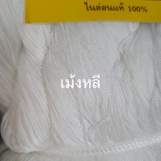 ด้ายสานเเหไนล่อน 100% เบอร์ 4-เบอร์90 ( ถักแห , ตกปลา) (แบ่งขายมัดล่ะ1ขีด). สี ขาว เขียว ดำ