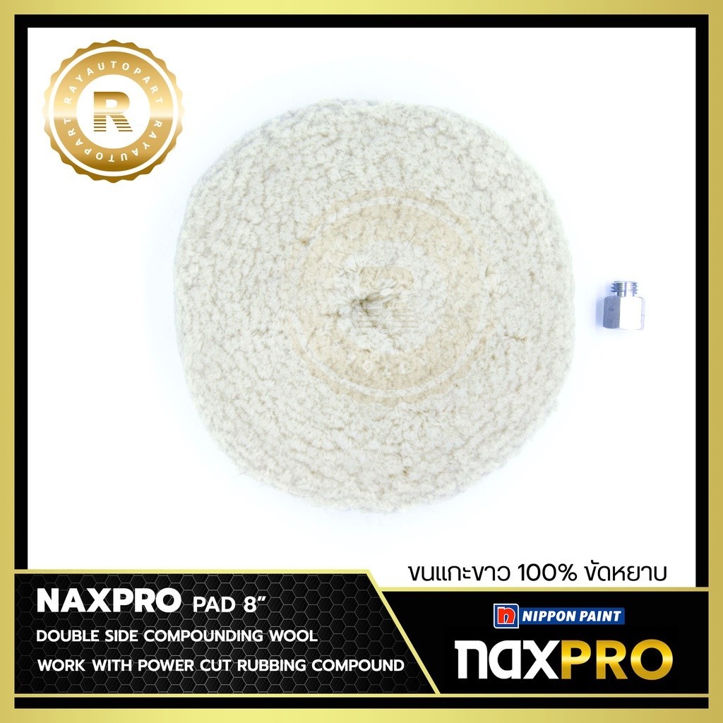 สีแต้มรถ ลูกขัดขนแกะสีขาว สำหรับงานขัดหยาบ NAXPRO COMPOUNDING WOOL PAD 8" สำหรับขัดรถยนต์ ฟรี Adapte