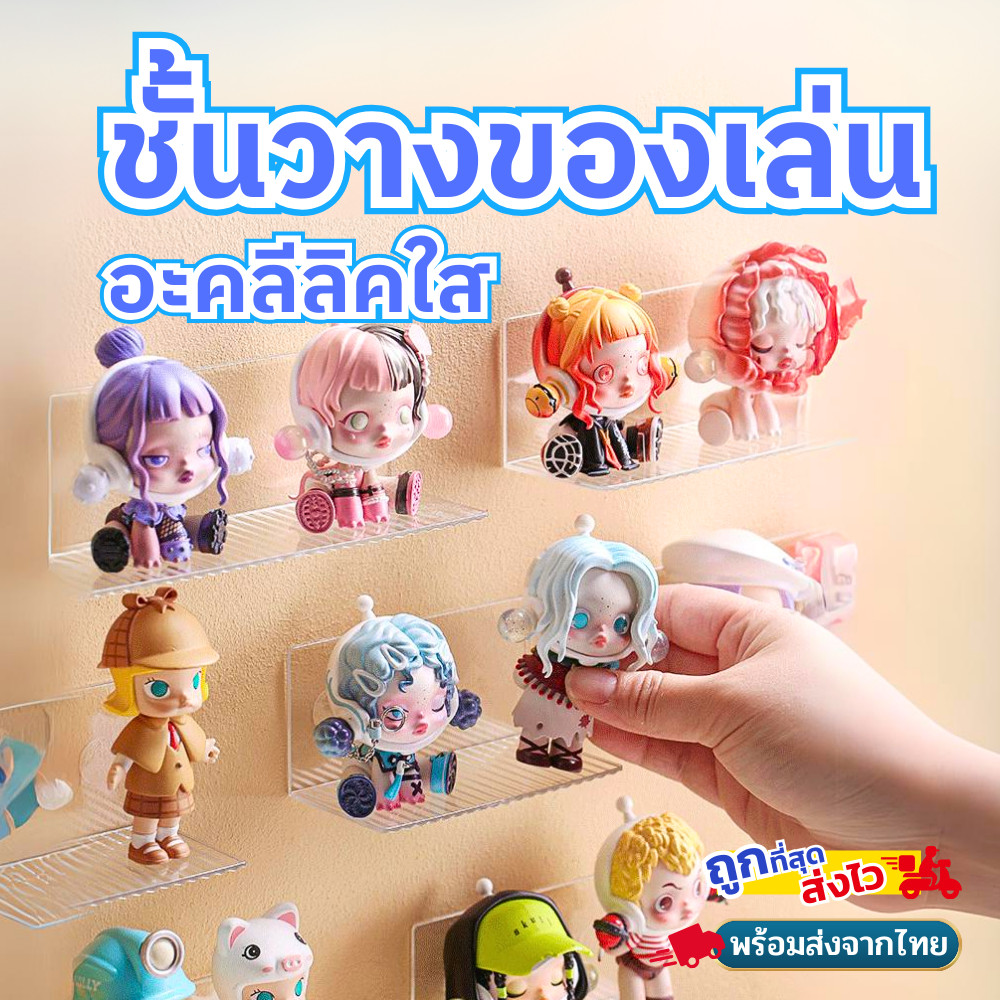 พร้อมส่ง ชั้นวาง art toy ชั้นวางของเล่น อะคลีลิคใส ชั้นวางโมเดลติดผนัง ไม่ต้องเจาะ
