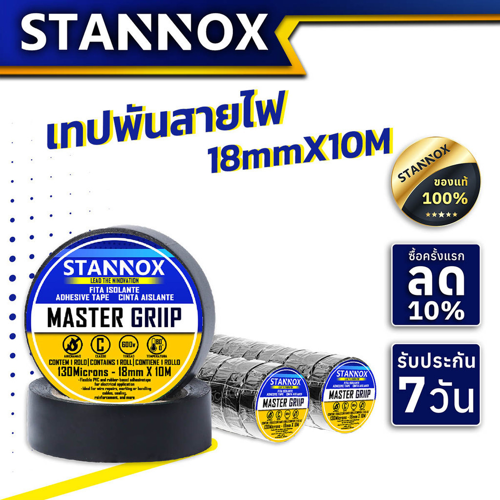 เทปพันสายไฟ STANNOX กว้าง 18 มิล ยาว 10 เมตร ความเเข็งแรง พันสายไฟ ยืดหยุ่น เทป ติดแน่น
