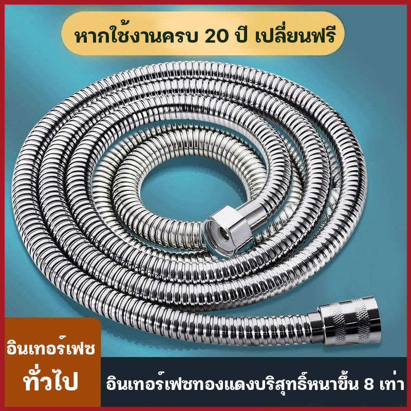 สายฝักบัว & สายฉีดชำระ วัสดุคุณภาพดี ไม่เป็นสนิม ไม่หมอง ไม่ลอก ไม่ดำ ทนทาน แข็งแรง 1.5เมตรและ2เมตร