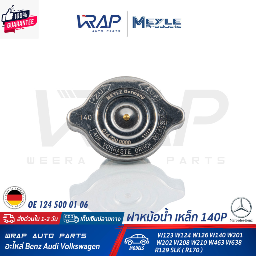 ⭐ BENZ ⭐ ฝาหม้อน้ำ เหล็ก 140P MEYLE  เนซ์ รุ่น W123 W124 W126 W140 W201 W202 W208 W210 W463 W638 R12