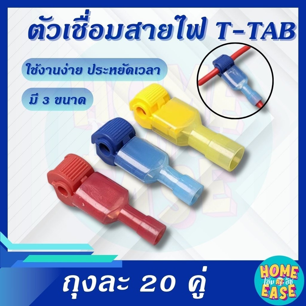 [20คู่] ตัวต่อสายไฟ T-TAB ตลับเชื่อมสายไฟตัว T ที่หนีบสายไฟ