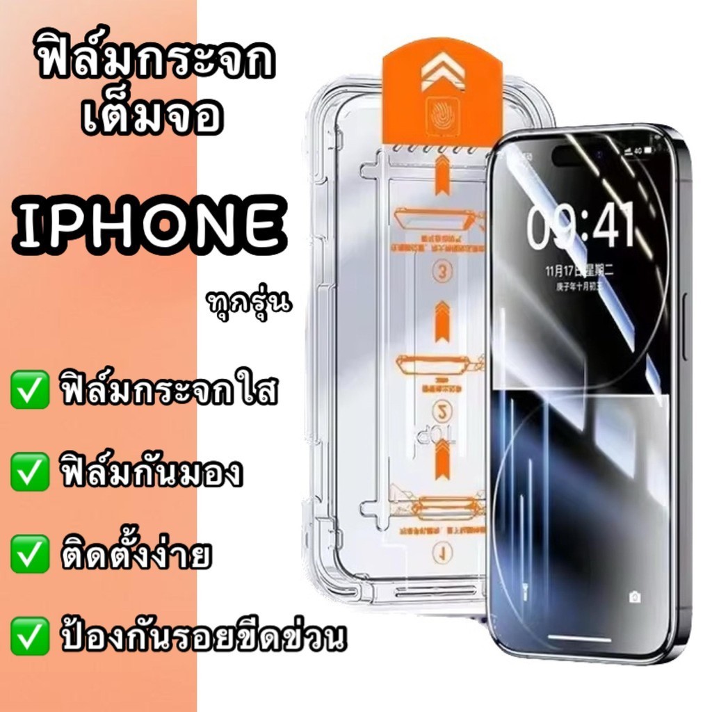 ฟิล์มกระจกนิรภัย iPhone ฟิล์มกันมอง/ใส ติดง่าย ฟิล์มเต็มจอ ใช้สำหรับ IPhone ทุกรุ่น