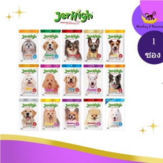 (ซอง) Jerhigh Stick ขนมสุนัข เจอร์ไฮ ขนาด 50-60 กรัม