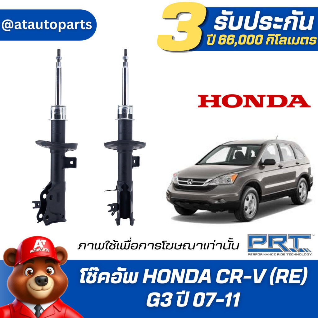 โช๊คอัพ ยี่ห้อ PRT รุ่น HONDA  CR-V (RE) G3 ปี 07-11  (รวมส่งแล้ว)