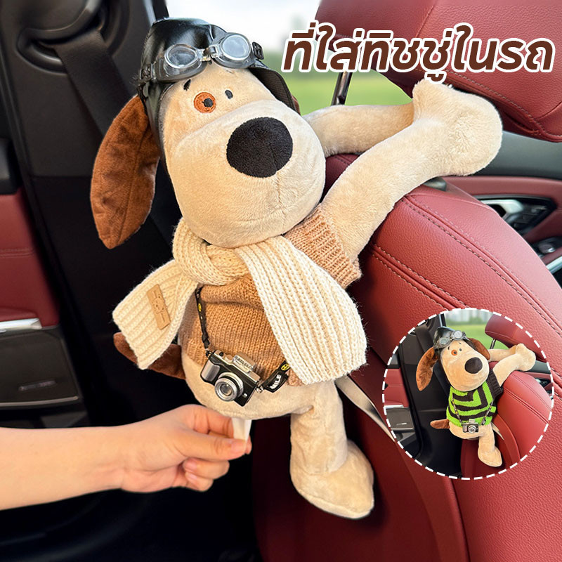 พร้อมส่ง ที่ใส่ทิชชู่ในรถ กล่องทิชชู่ในรถ ตุ๊กตาสุนัขน่ารัก ผ้ากํามะหยี่ขนนิ่ม