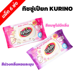 [ แพ็ค 6 ห่อ ] KURINO ทิชชู่เปียก 60 แผ่นสูตร Alcohol Free ป…