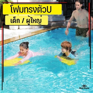 COD โฟมว่ายน้ำ โฟมลอยตัวโฟมว่ายน้ำเด็ก โฟมเล่นน้ำ สำหรับการว่ายน้ำ อุปกรณ์ว่ายน้ำ เล่นน้ำสำหรับเด็ ของเล่น