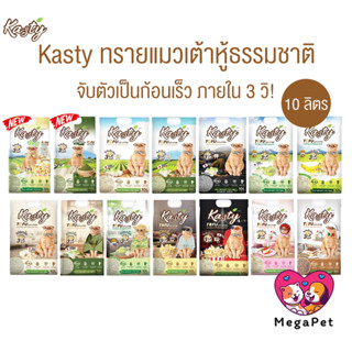 [ 10 ลิตร ] Kasty ทรายแมวเต้าหู้ธรรมชาติ ดับกลิ่นดีเยี่ยม จั…