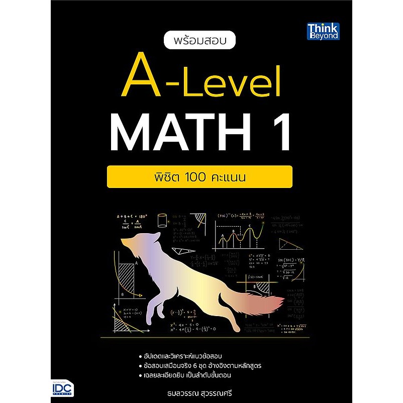 Se-ed (ซีเอ็ด) : หนังสือ พร้อมสอบ A-Level Math 1 พิชิต 100 คะแนน