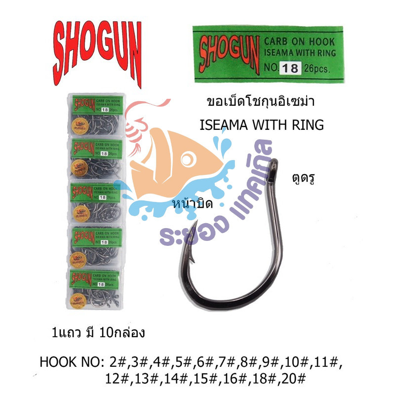 เบ็ดกล่องโชกุน กล่องเขียว SHOGUN ISEAMA No.2-20