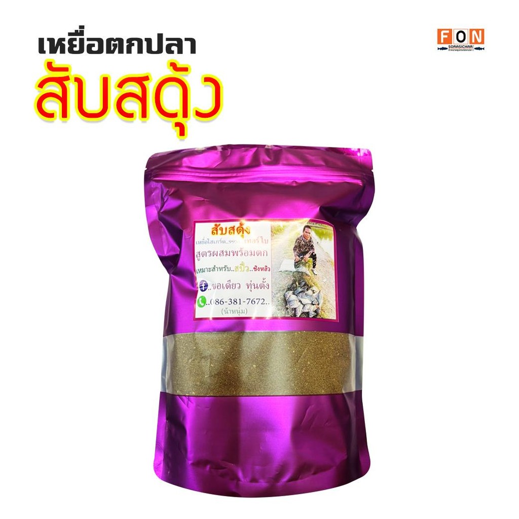 เหยื่อไฮเกรดตกปลา สับสดุ้ง ผสมน้ำตกได้เลย - รูปที่ 2