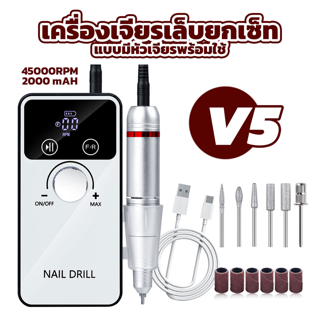เครื่องเจีบรขัดเล็บไฟฟ้า V5 มาพร้อมหัวเจียรขัดเล็บ 6 หัว เซ็ทพร้อมใช้พกพาง่าย