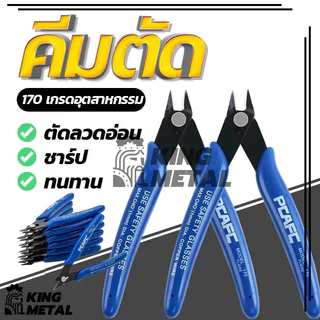 คีมตัด คีมตัดสายไฟ คมดี เบามือ คีม จำนวน 1ชิ้น สีน้ำเงิน