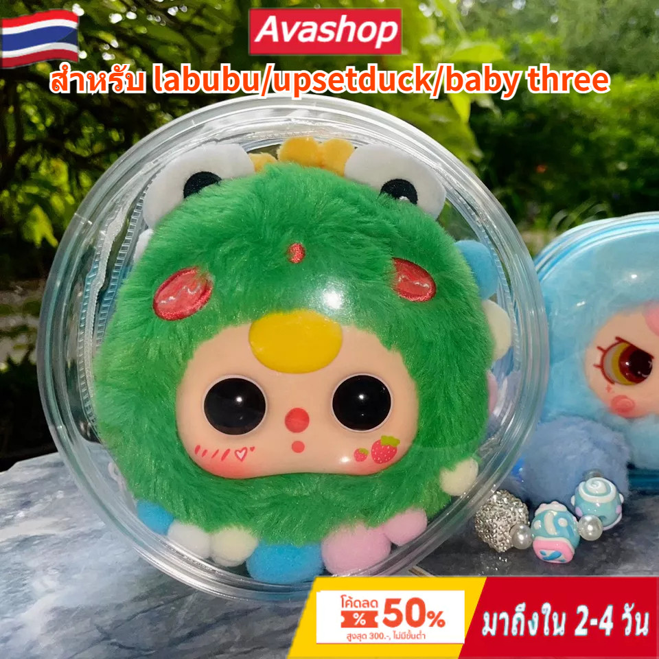 🇹🇭ส่งจากไทย🇹🇭 ความสูง14ซม ใสพิเศษ ถุงใส่ลาบูบู้ กระเป๋าใส่ลาบูบู้ PVC แบบใส หนา กันฝุ่นสำหรับแขวน Doll ถุงเก็บของ