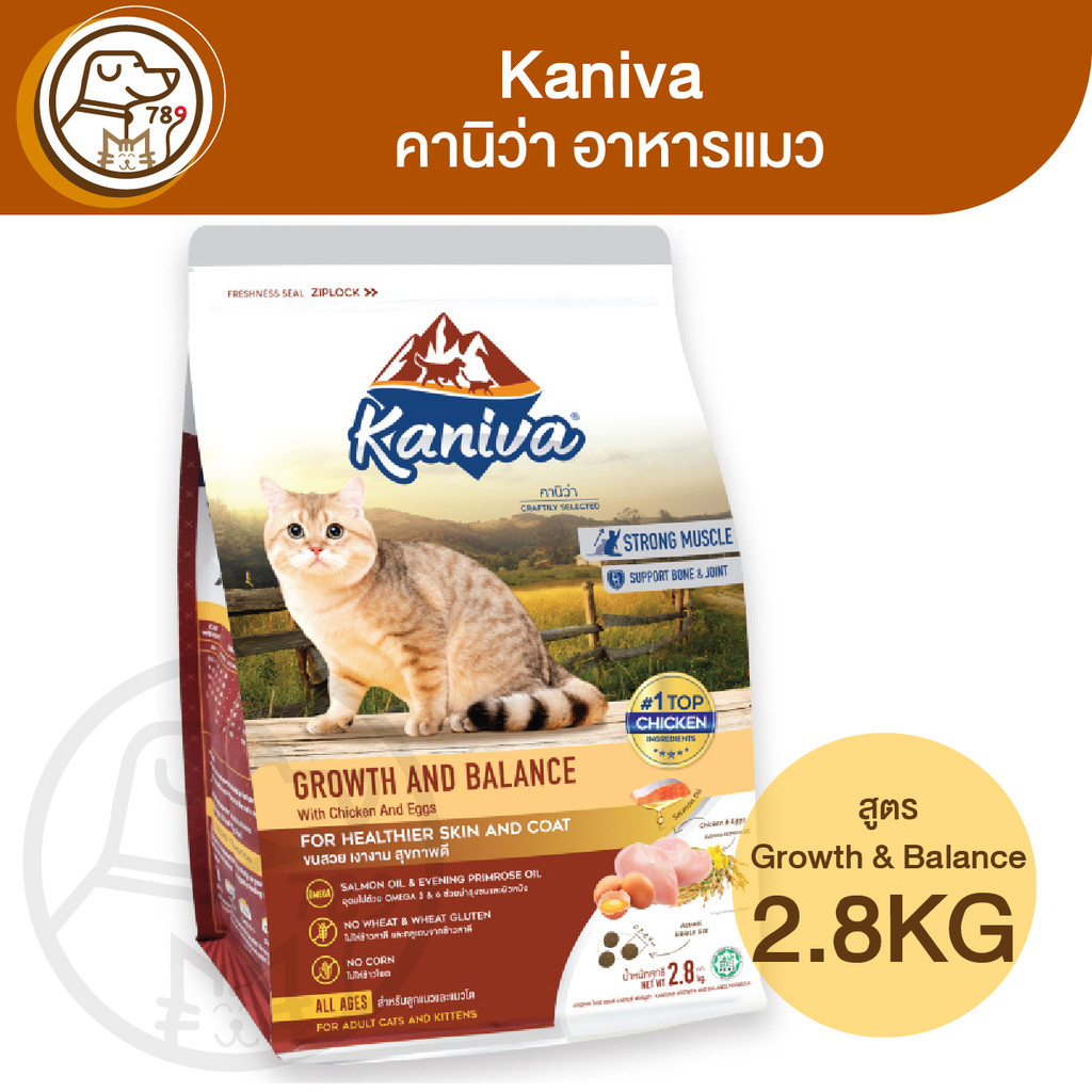 Kaniva Growth and Balance คานิว่า อาหารแมว สูตร Growth&Balance 2.8Kg