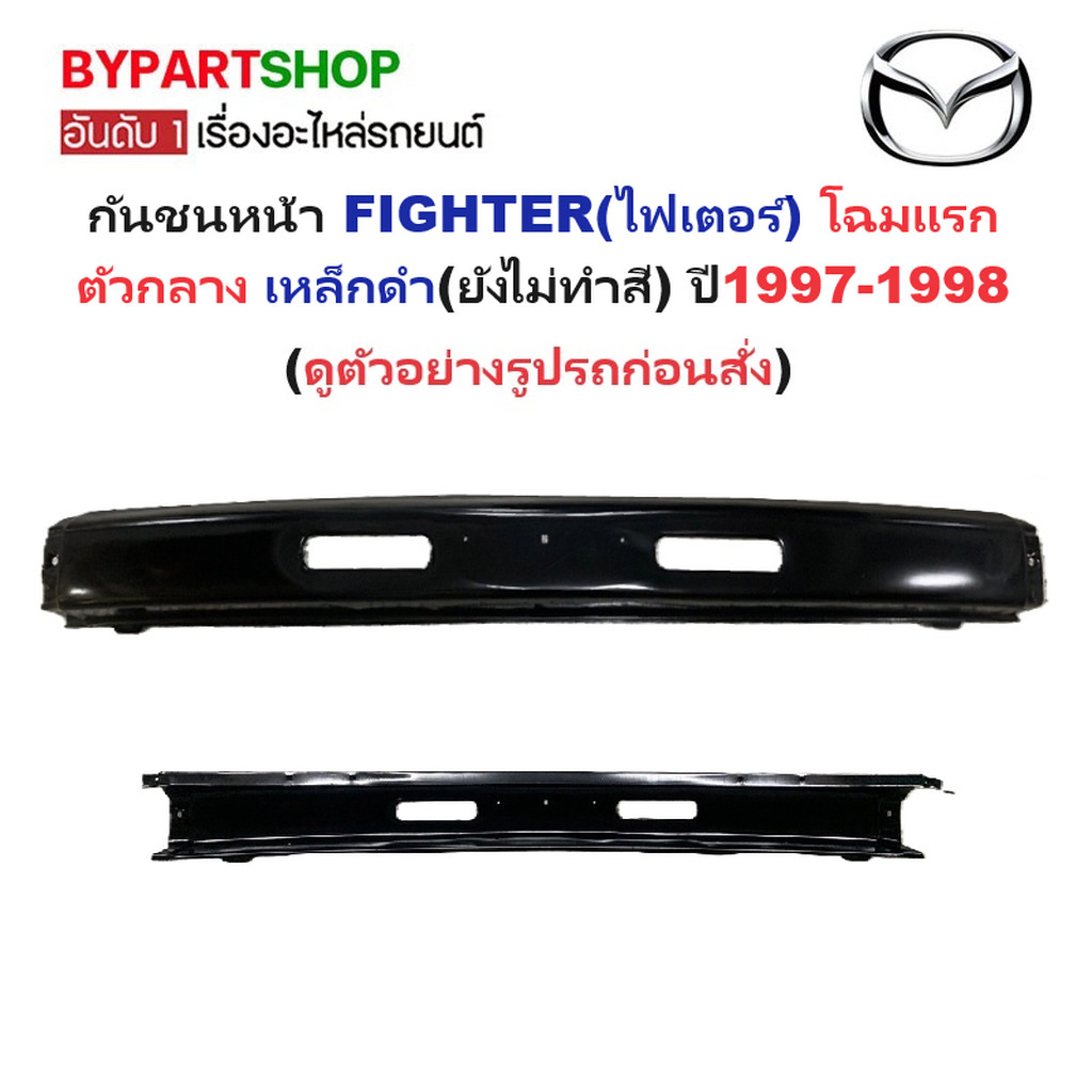 กันชนหน้า MAZDA FIGHTER(ไฟเตอร์) โฉมแรก ตัวกลาง เหล็กดำ(ยังไม่ทำสี) ปี1997-1998 (รหัส:FIGHTER'97)