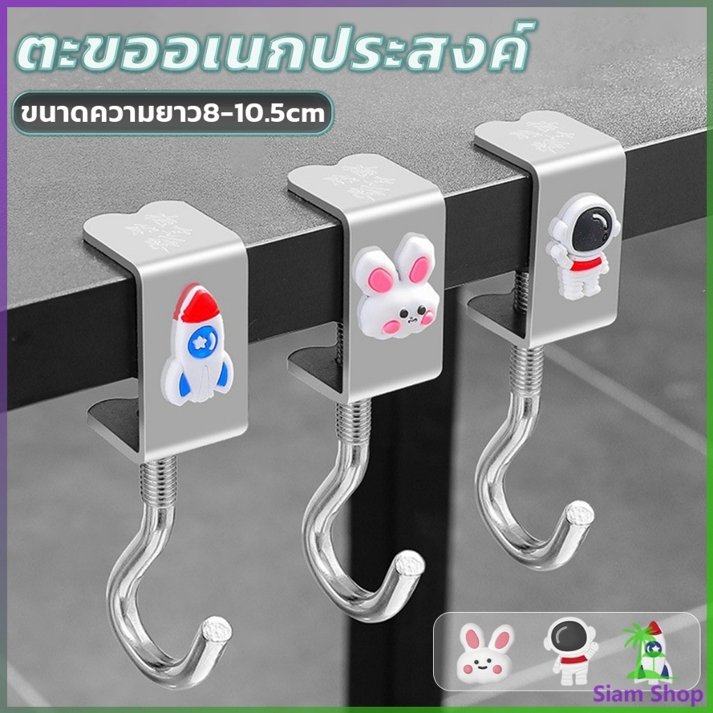 Siam ตะขอแขวนขอบโต๊ะ อเนกประสงค์ หมุนปรับได้ ตะขอตั้งโต๊ะโลหะ Metal hook