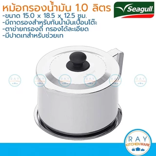 Seagull หม้อกรองน้ำมัน 14 ซม (1ลิตร) พร้อมถาดรอง 100351214 นกนางนวล หม้อใส่น้ำมัน หม้อน้ำมัน ที่เทน้ำมันใช้แล้ว ซีกัล