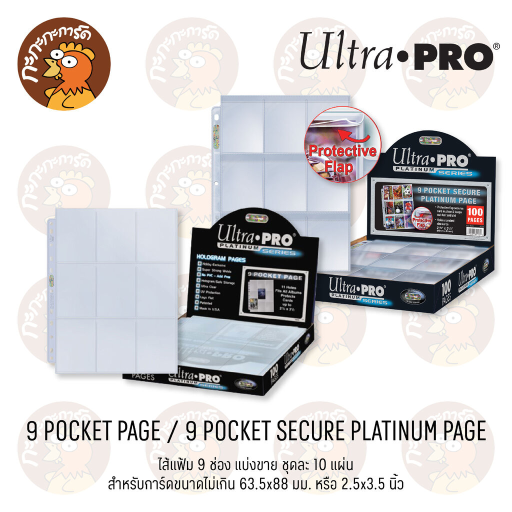 Ultra PRO - 9 Pocket ( 10 แผ่น ) Platinum Page / Secure Platinum Page ไส้แฟ้ม 9 ช่อง กันUV ไม่ดูดโฮโลแกรม