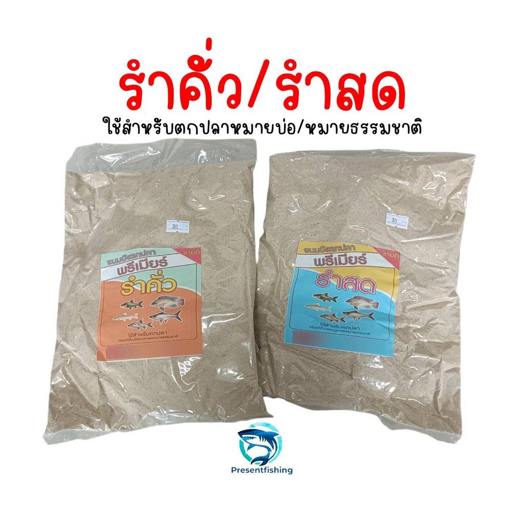 รำตกปลา สำหรับหมายบ่อและหมายธรรมชาติ 1ซอง/500กรัม ผสมน้ำใช้งานได้ทันที