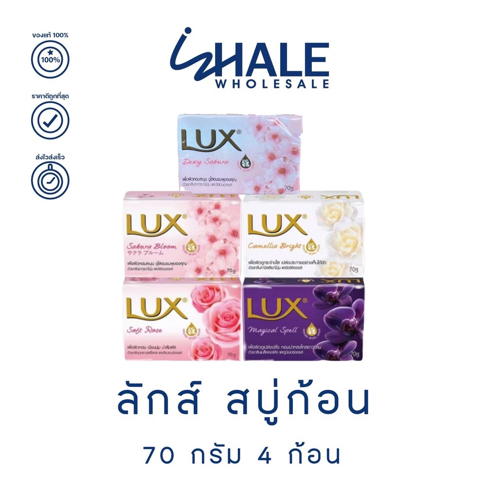 WHALE LUX ลักส์ สบู่ก้อน ไบรท์ 70ก. แพ็ค 4 [ มีตัวเลือก ]