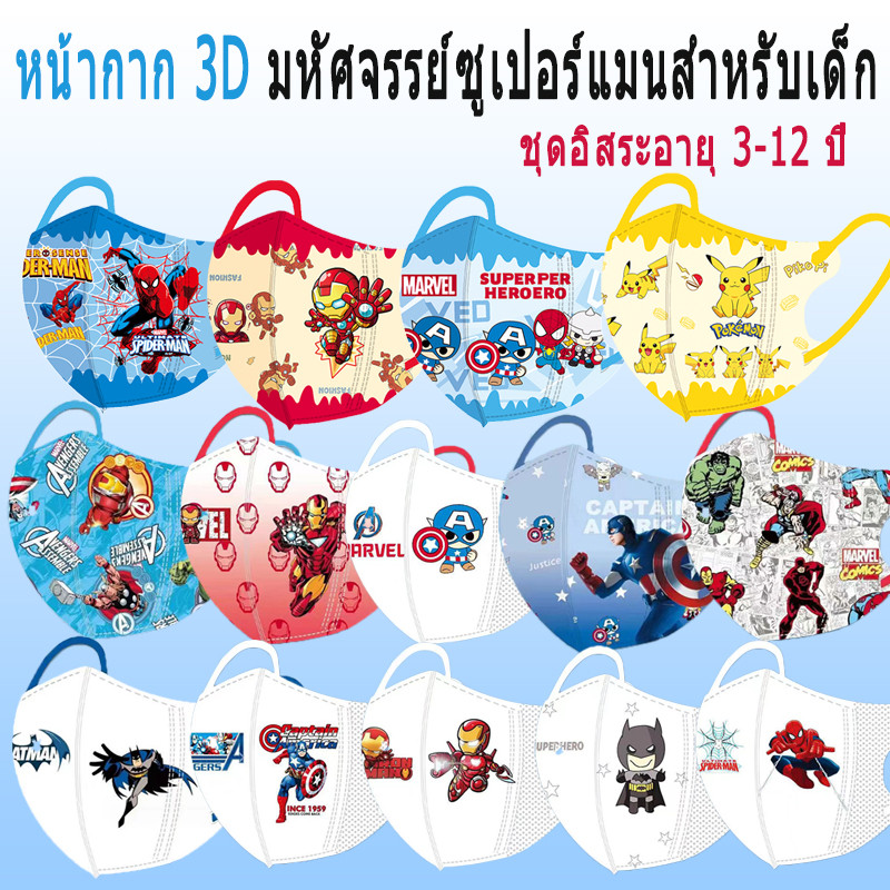สินค้าขายร้อน!! 3-12age Bay 3D Kid Mask Marvel (Spider-Man/ Iron Man) ครีม/สีทึบการติดตั้งอิสระ Boy Dust Mask