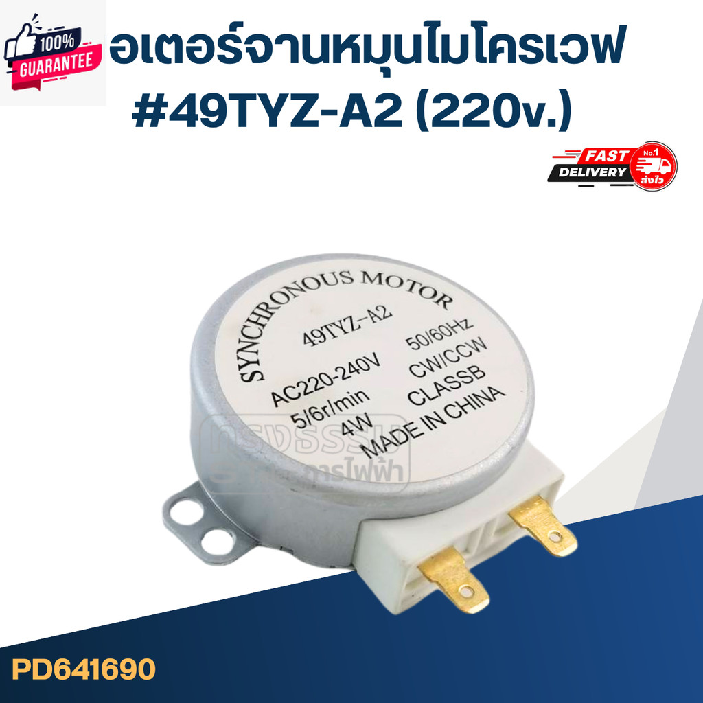 มอเตอร์หมุนจานไมโครเวฟ ELECTROLUX, LG, SS 49TYZ-A2 แกนกาก 220v.