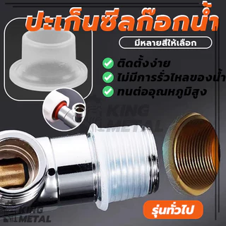 ปะเก็นซีลก๊อกน้ํา ซิลิโคน ซีล ปะเก็น กันรั่ว ท่อ ก๊อกน้ํา ปลั๊ก แหวนซีล 10 ชิ้น / เซ็ต ใช้งานง่าย